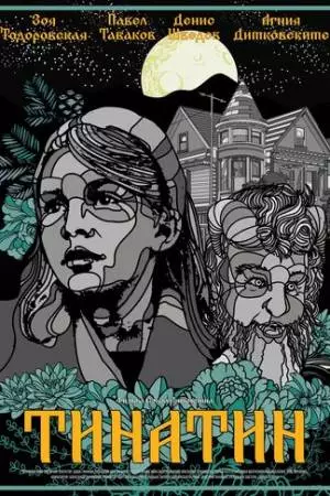 Тинатин (2024)