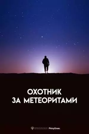 Охотник за метеоритами (2023)