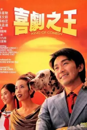 Король комедии (1999)