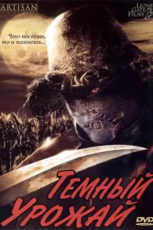 Темный урожай (2004)