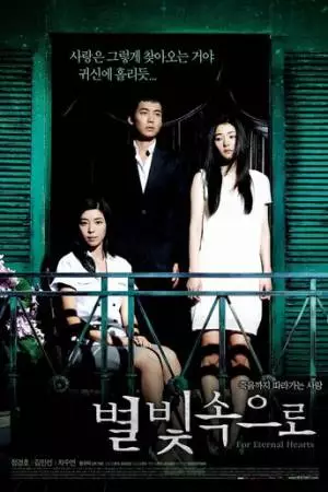 Для вечных сердец (2007)