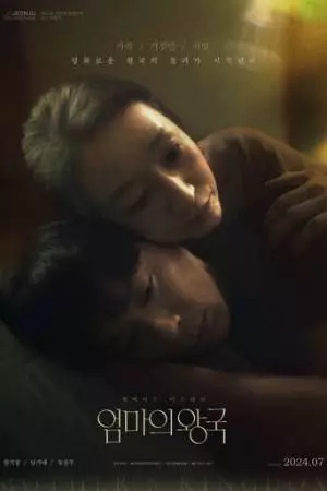 Мамино царство (2024)