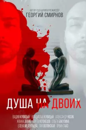 Душа на двоих (2020)