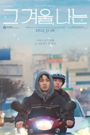 Сквозь зиму (2021)