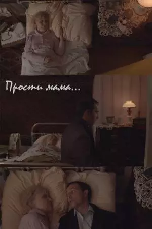 Прости, мама (2020)