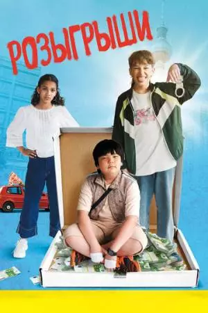 Розыгрыши (2025)