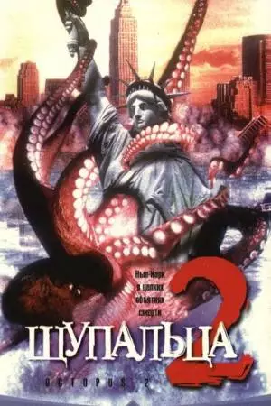 Щупальца 2 (2001)