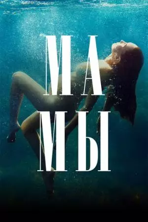 Мамы (2021)