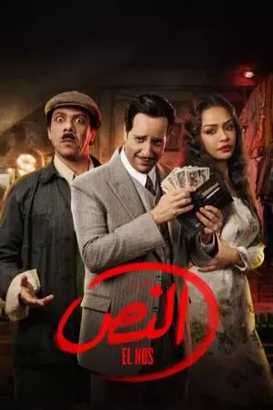 Эль Нос (2025)