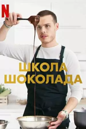 Школа шоколада (2021)