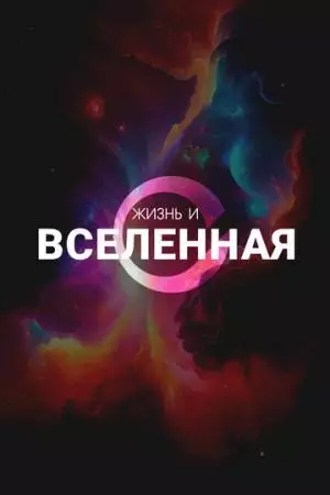 Жизнь и Вселенная (2025)