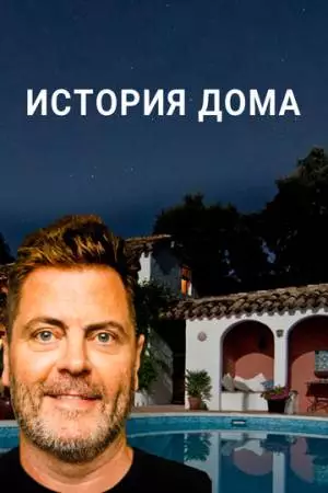 История дома (2020)