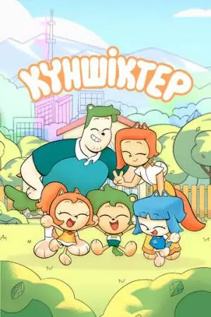 Куншиктер (2023)