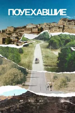 Поуехавшие (2023)