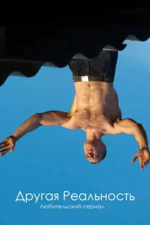 Другая реальность (2011)