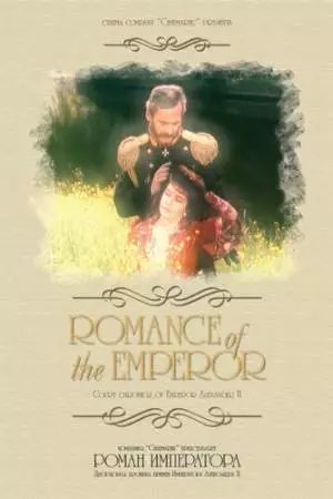 Роман императора (1994)
