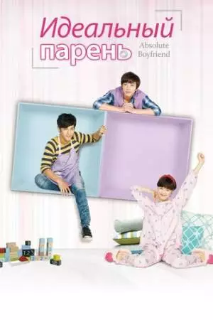 Идеальный парень (2012)