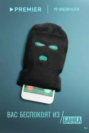 Вас беспокоят из банка (2023)