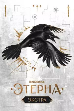 Этерна: Экстра (2025)