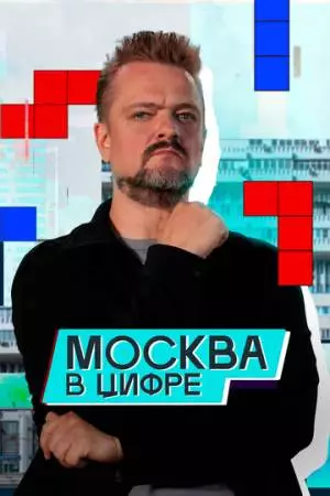 Москва в «цифре» (2024)