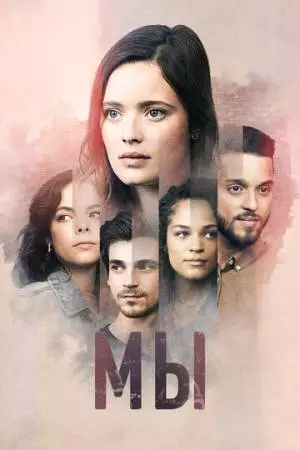 Мы (2021)