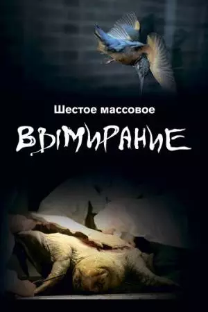 Шестое массовое вымирание (2021)