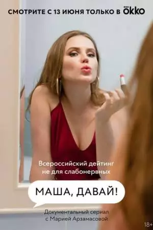 Маша, давай! (2022)