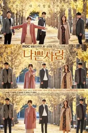 Плохая любовь (2019)