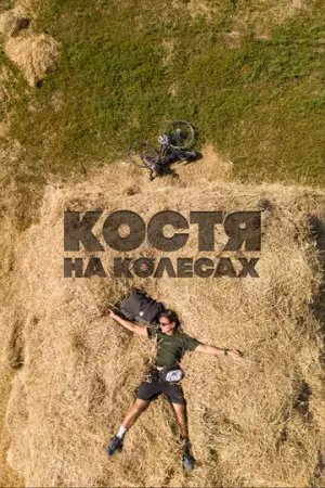 Костя на колесах (2022)