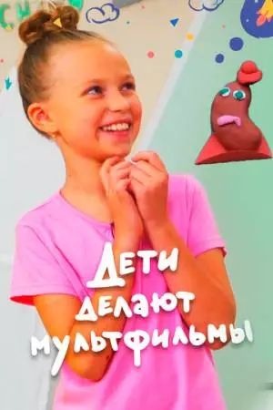 Дети делают мультфильмы (2020)