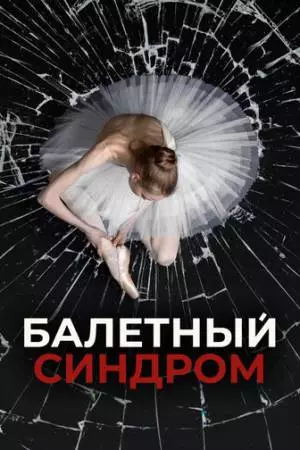 Балетный синдром (2023)