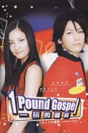 Однофунтовое Евангелие (2008)