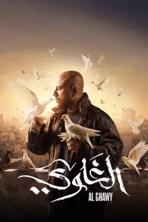 Al Ghawy (2025)