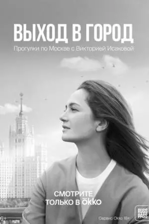 Выход в город (2022)