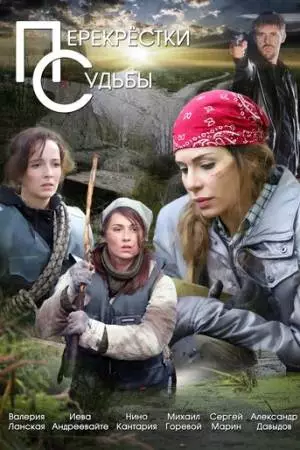 Перекрестки судьбы