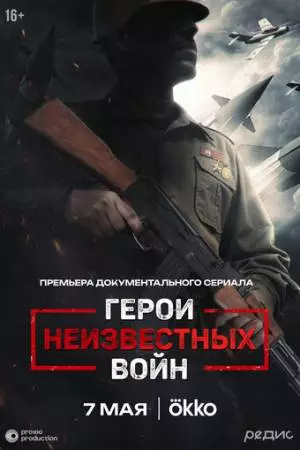 Герои неизвестных войн (2025)