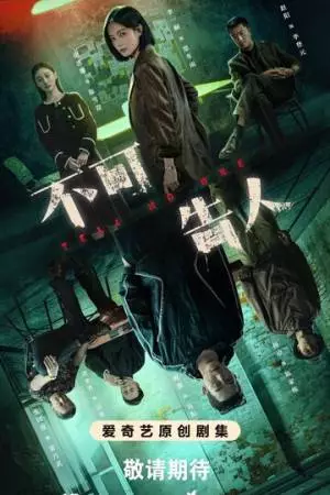 Никому не говори (2024)