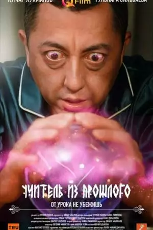 Учитель из прошлого (2023)