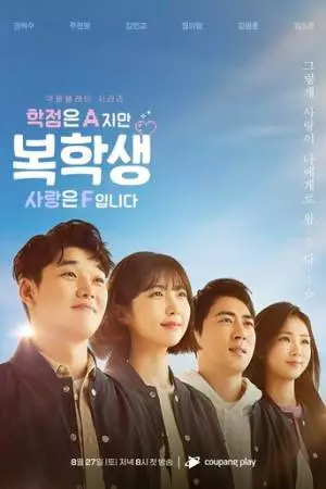 Отличники в учебе, двоечники в любви (2022)