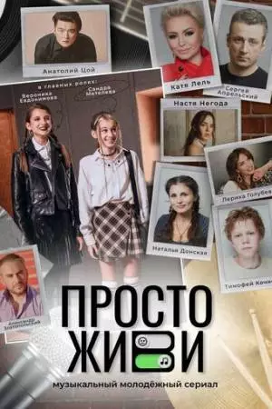 Просто живи (2023)