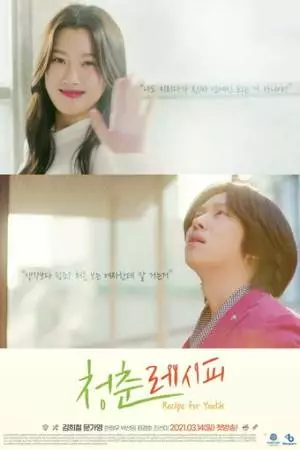 Рецепт молодости (2021)