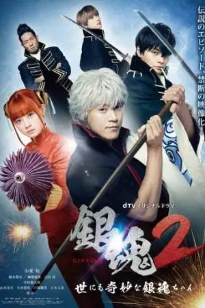 Гинтама 2: Чрезвычайно странная Гинтама (2018)