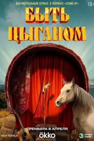 Быть цыганом (2025)