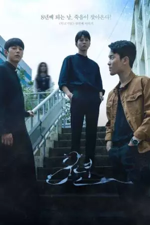 Страшные школьные истории: 8 лет (2020)