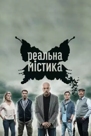 Реальная мистика (2015)