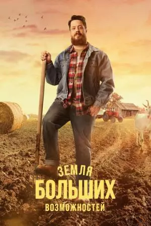Земля больших возможностей (2022)