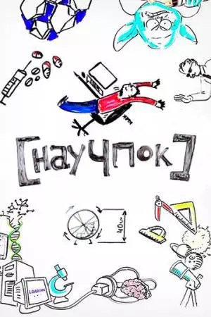 Научпок (2014)