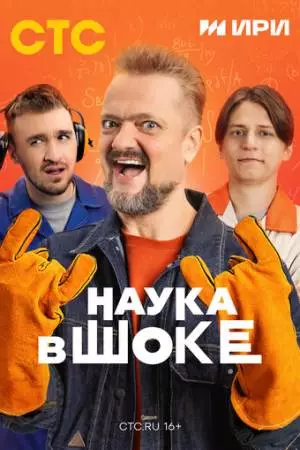Наука в шоке (2024)