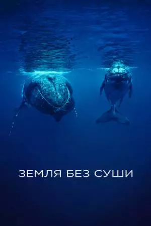 Земля без суши (2023)