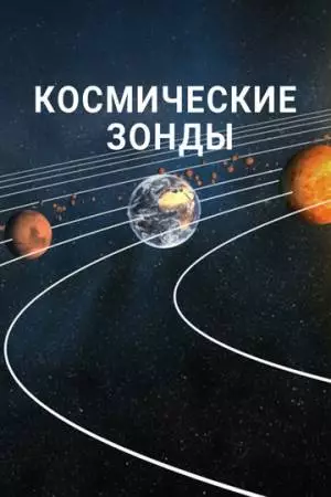 Космические зонды (2016)